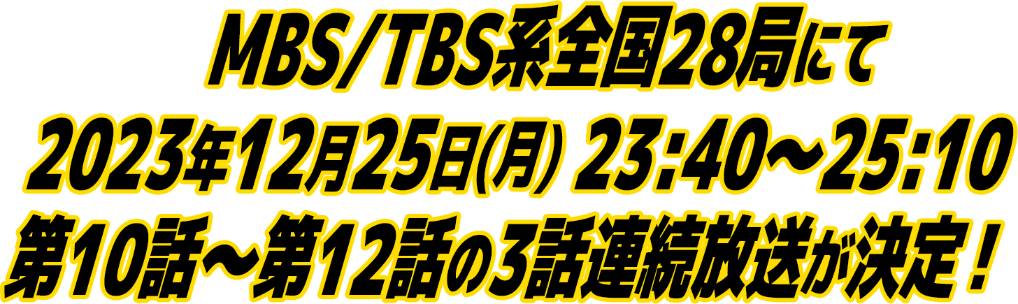 MBS/TBS系全国28局にて2023年12月25日(月) 23:40~25:10 第10話〜第12話の3話連続放送が決定!
