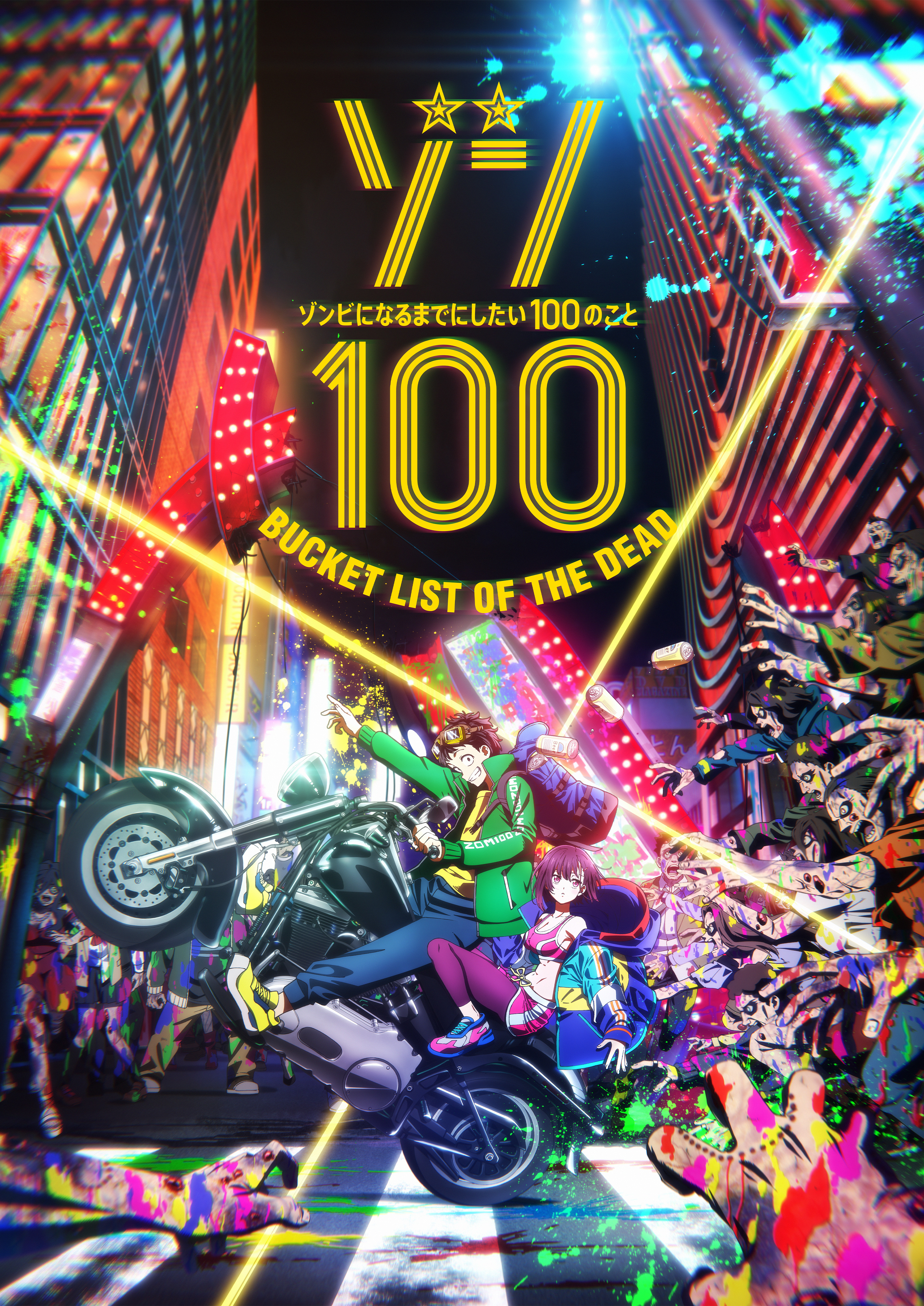 ゾン100~ゾンビになるまでにしたい100のこと~
