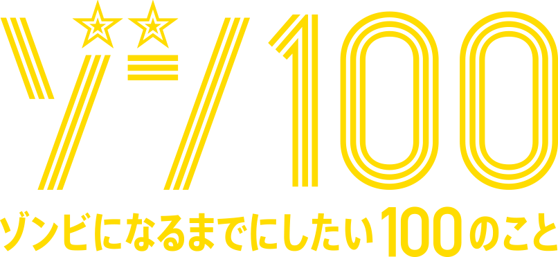 ゾン100~ゾンビになるまでにしたい100のこと~